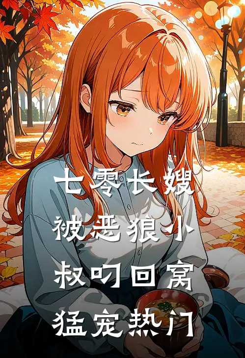 七零长嫂，被恶狼小叔叼回窝猛宠热门