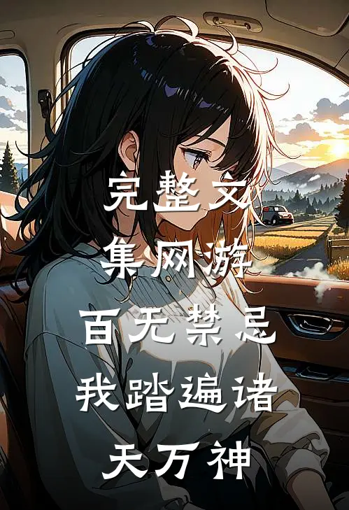 完整文集网游：百无禁忌，我踏遍诸天万神