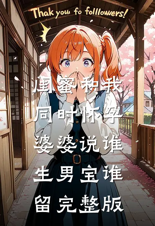 闺蜜和我同时怀孕，婆婆说谁生男宝谁留完整版