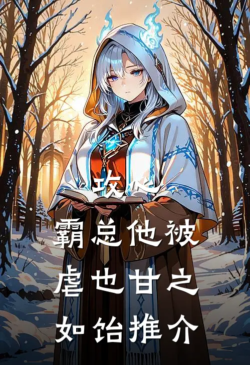 攻心：霸总他被虐也甘之如饴推介