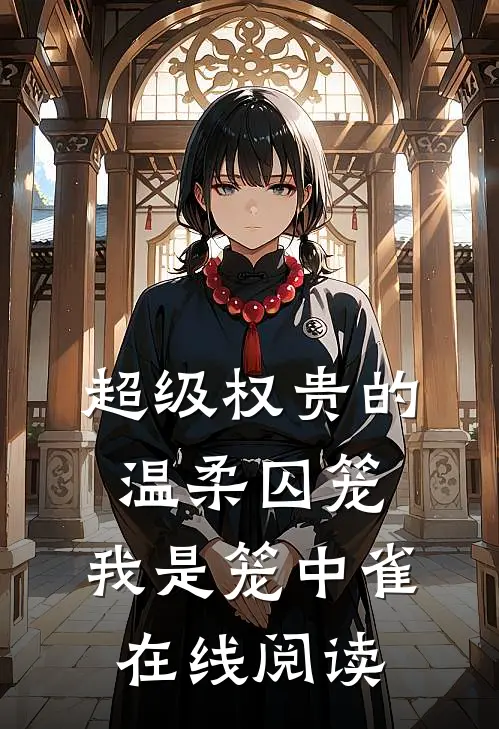超级权贵的温柔囚笼，我是笼中雀在线阅读