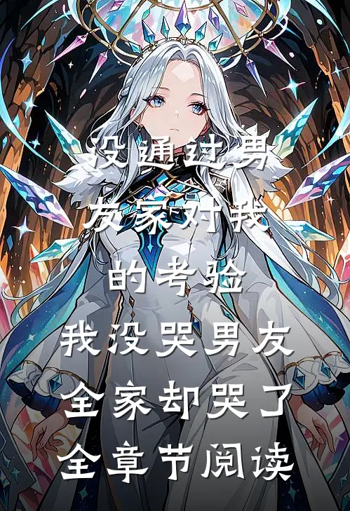 没通过男友家对我的考验，我没哭男友全家却哭了全章节阅读