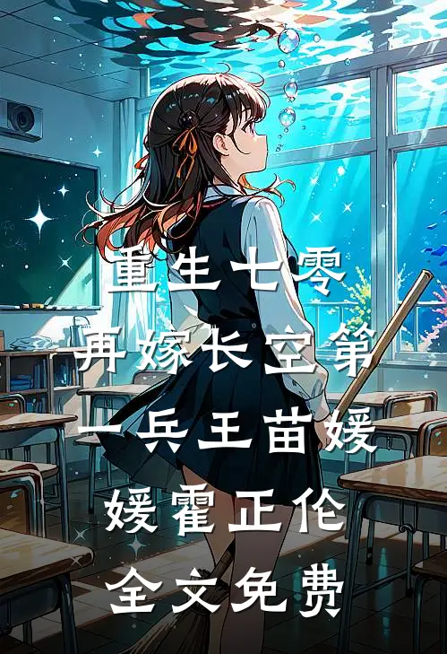 重生七零：再嫁长空第一兵王苗媛媛霍正伦全文免费