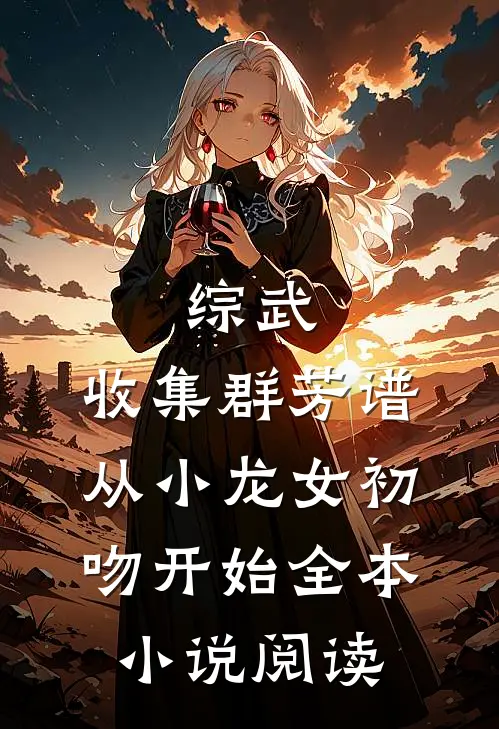 综武：收集群芳谱，从小龙女初吻开始全本小说阅读