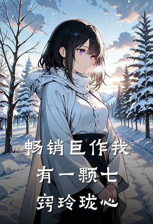 畅销巨作我有一颗七窍玲珑心