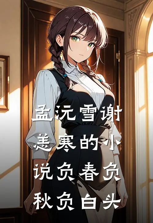 孟沅雪谢恙寒的小说负春负秋负白头