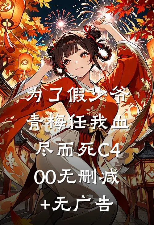 为了假少爷，青梅任我血尽而死C400无删减+无广告