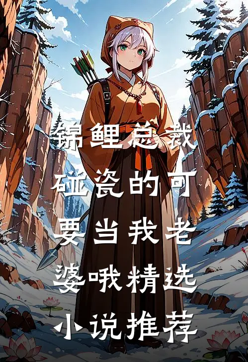 锦鲤总裁：碰瓷的可要当我老婆哦精选小说推荐
