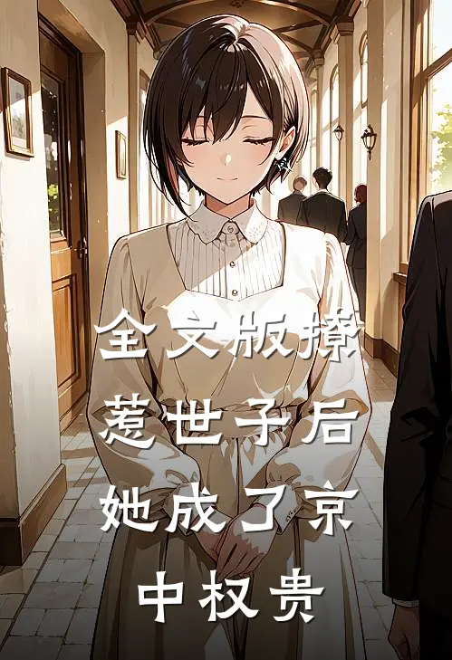 全文版撩惹世子后，她成了京中权贵
