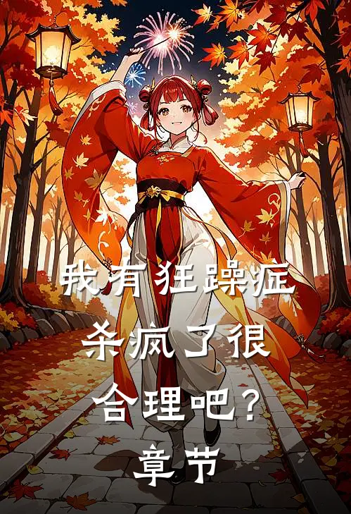 我有狂躁症，杀疯了很合理吧？章节