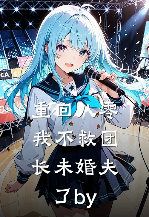 重回八零，我不救团长未婚夫了by