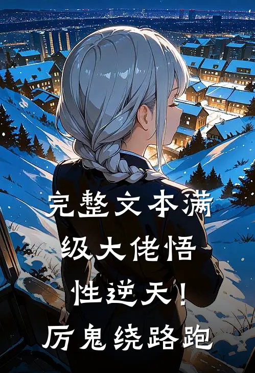 完整文本满级大佬悟性逆天！厉鬼绕路跑