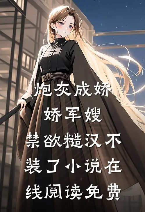 炮灰成娇娇军嫂，禁欲糙汉不装了小说在线阅读免费