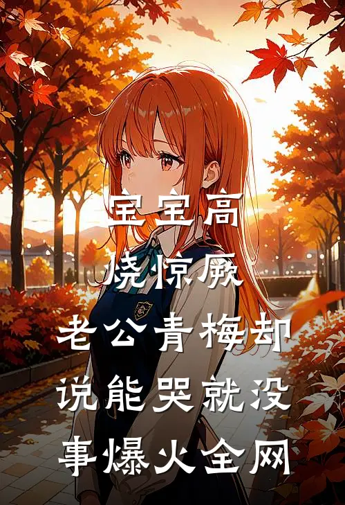 宝宝高烧惊厥，老公青梅却说能哭就没事爆火全网