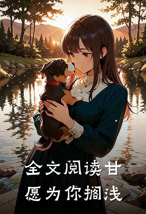 全文阅读甘愿为你搁浅