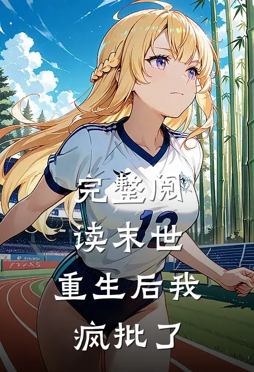 完整阅读末世：重生后我疯批了