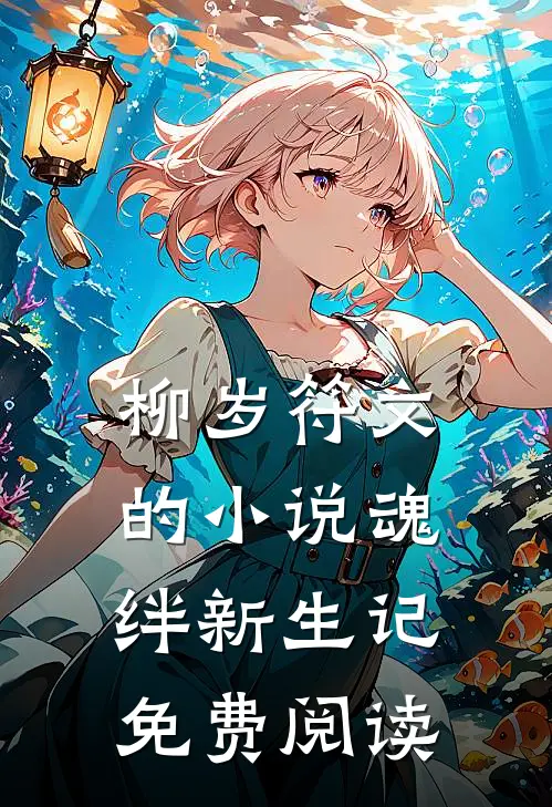 柳岁符文的小说魂绊新生记免费阅读