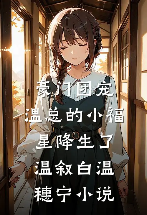 豪门团宠：温总的小福星降生了温叙白温穗宁小说