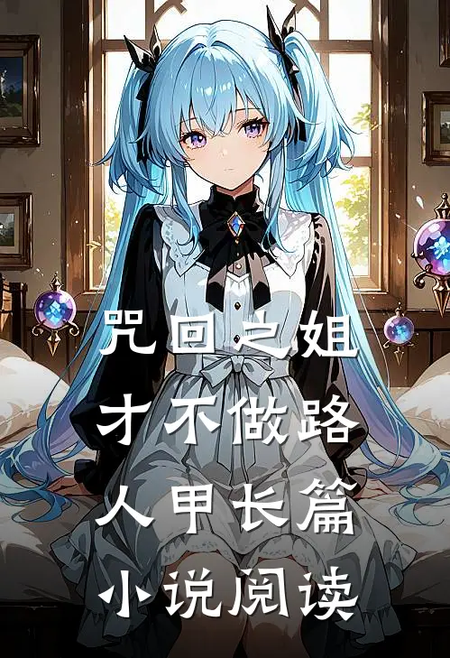 咒回之姐才不做路人甲长篇小说阅读