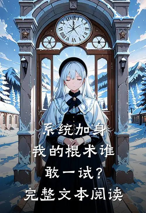 系统加身，我的棍术谁敢一试？完整文本阅读