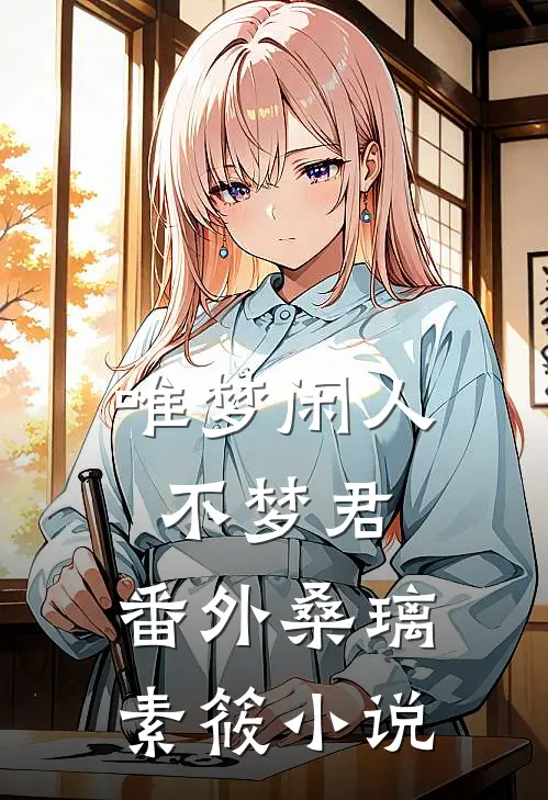 唯梦闲人不梦君： 番外桑璃素筱小说