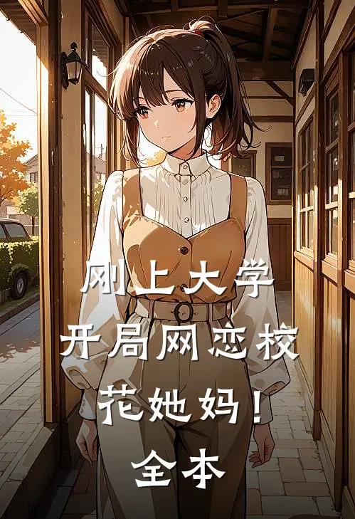 刚上大学，开局网恋校花她妈！全本