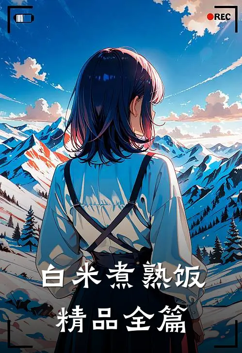 白米煮熟饭精品全篇