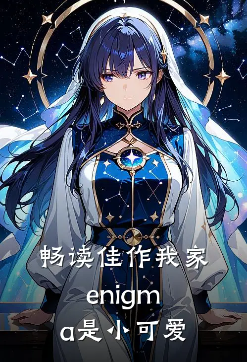 畅读佳作我家enigma是小可爱