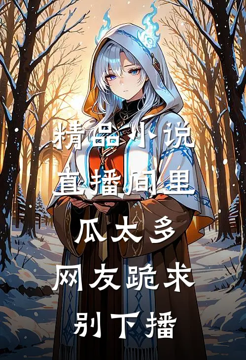 精品小说直播间里瓜太多，网友跪求别下播