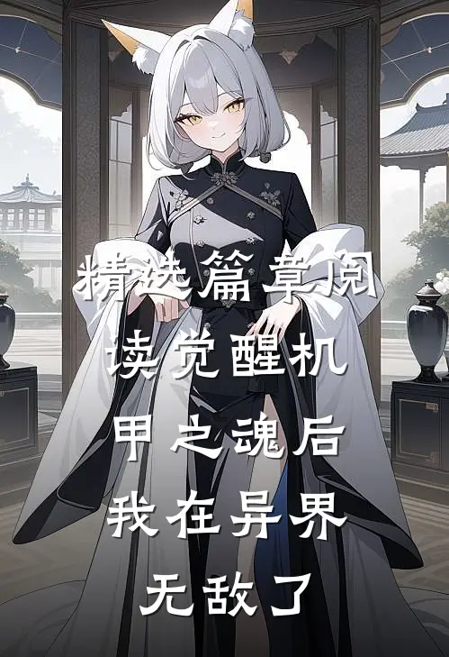 精选篇章阅读觉醒机甲之魂后，我在异界无敌了
