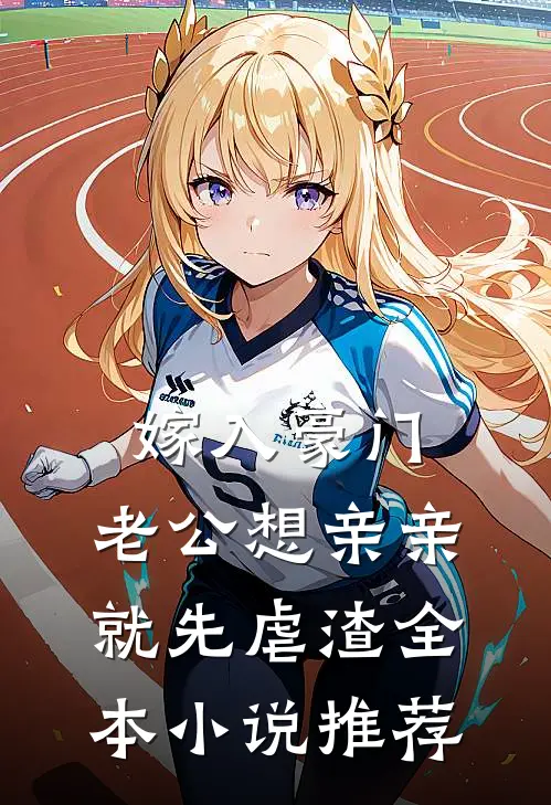 嫁入豪门，老公想亲亲就先虐渣全本小说推荐