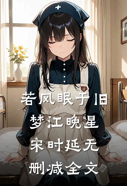 若风眠于旧梦江晚星宋时延无删减全文