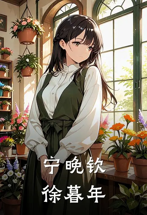 宁晚钦徐暮年
