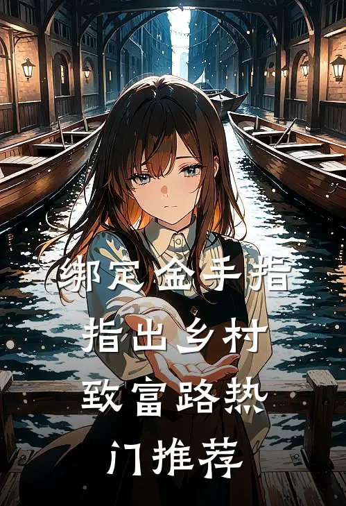 绑定金手指，指出乡村致富路热门推荐
