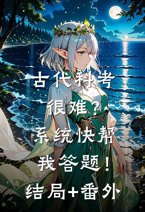 古代科考很难？系统快帮我答题！结局+番外