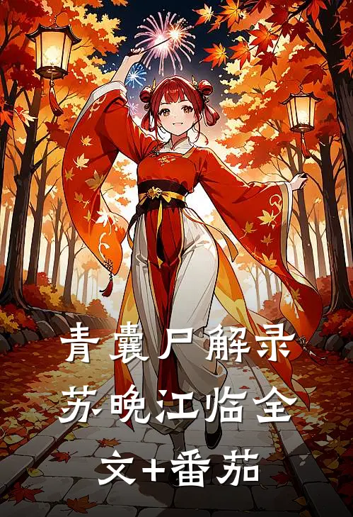 青囊尸解录苏晚江临全文+番茄