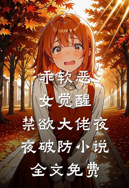 乖软恶女觉醒，禁欲大佬夜夜破防小说全文免费