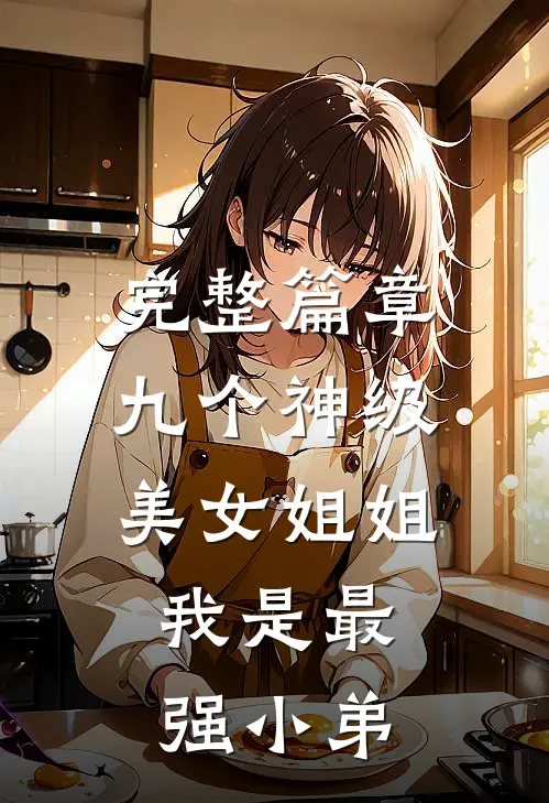 完整篇章九个神级美女姐姐：我是最强小弟