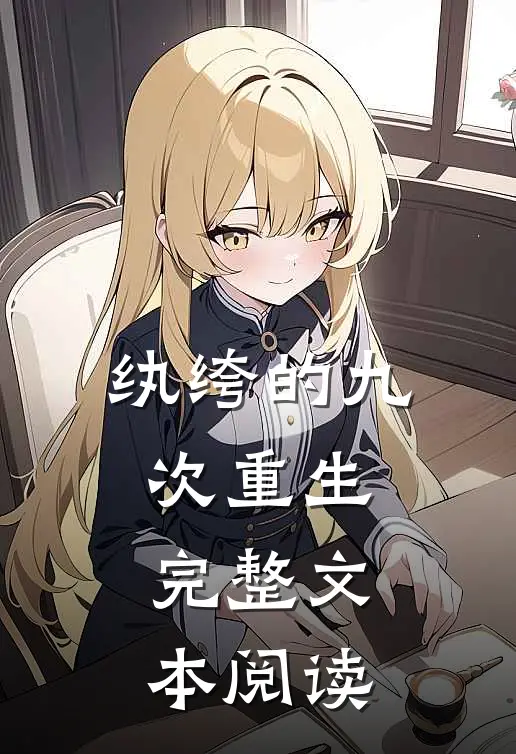 纨绔的九次重生完整文本阅读