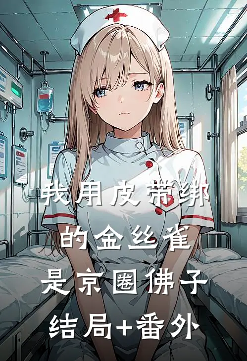 我用皮带绑的金丝雀，是京圈佛子结局+番外