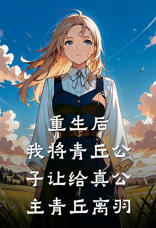 重生后，我将青丘公子让给真公主青丘离羽