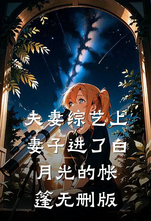夫妻综艺上，妻子进了白月光的帐篷无删版