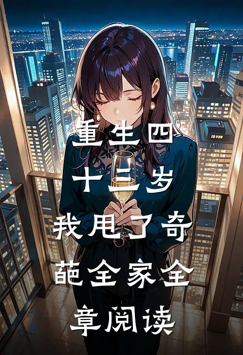 重生四十三岁，我甩了奇葩全家全章阅读
