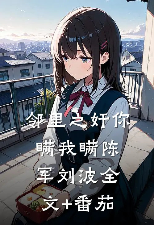 邻里之奸-你瞒我瞒陈军刘波全文+番茄