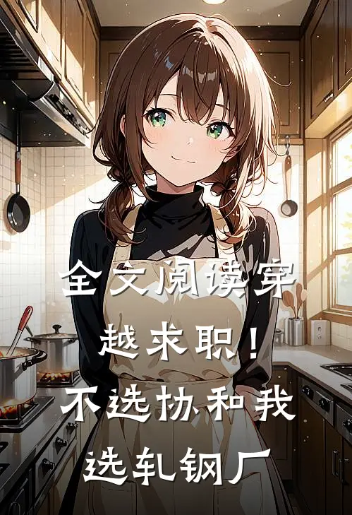 全文阅读穿越求职！不选协和，我选轧钢厂