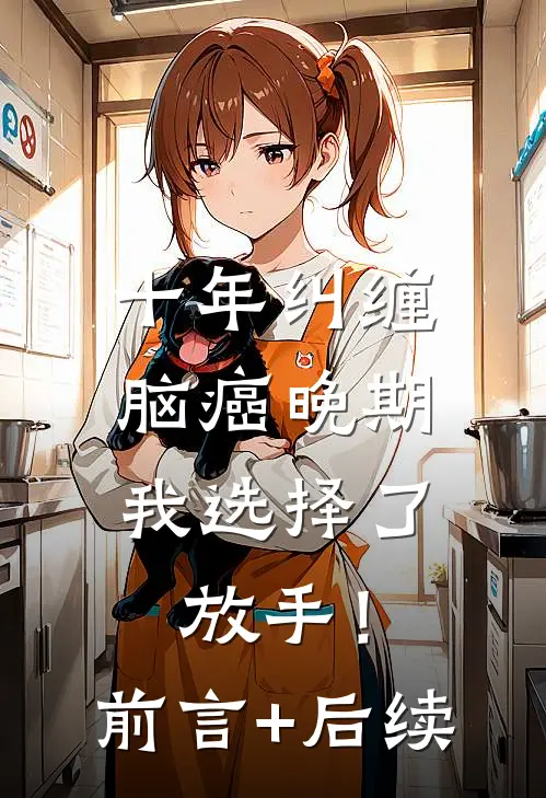 十年纠缠：脑癌晚期，我选择了放手！前言+后续