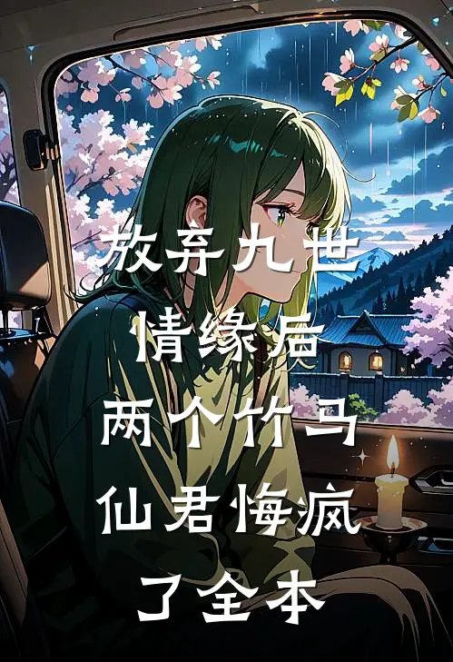 放弃九世情缘后,两个竹马仙君悔疯了全本阅读
