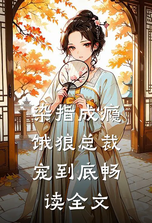 染指成瘾：饿狼总裁宠到底畅读全文