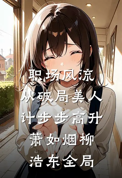 职场风流：从破局美人计步步高升萧如烟柳浩东全局