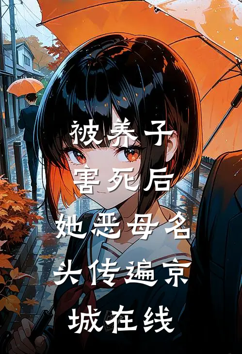 被养子害死后，她恶母名头传遍京城在线